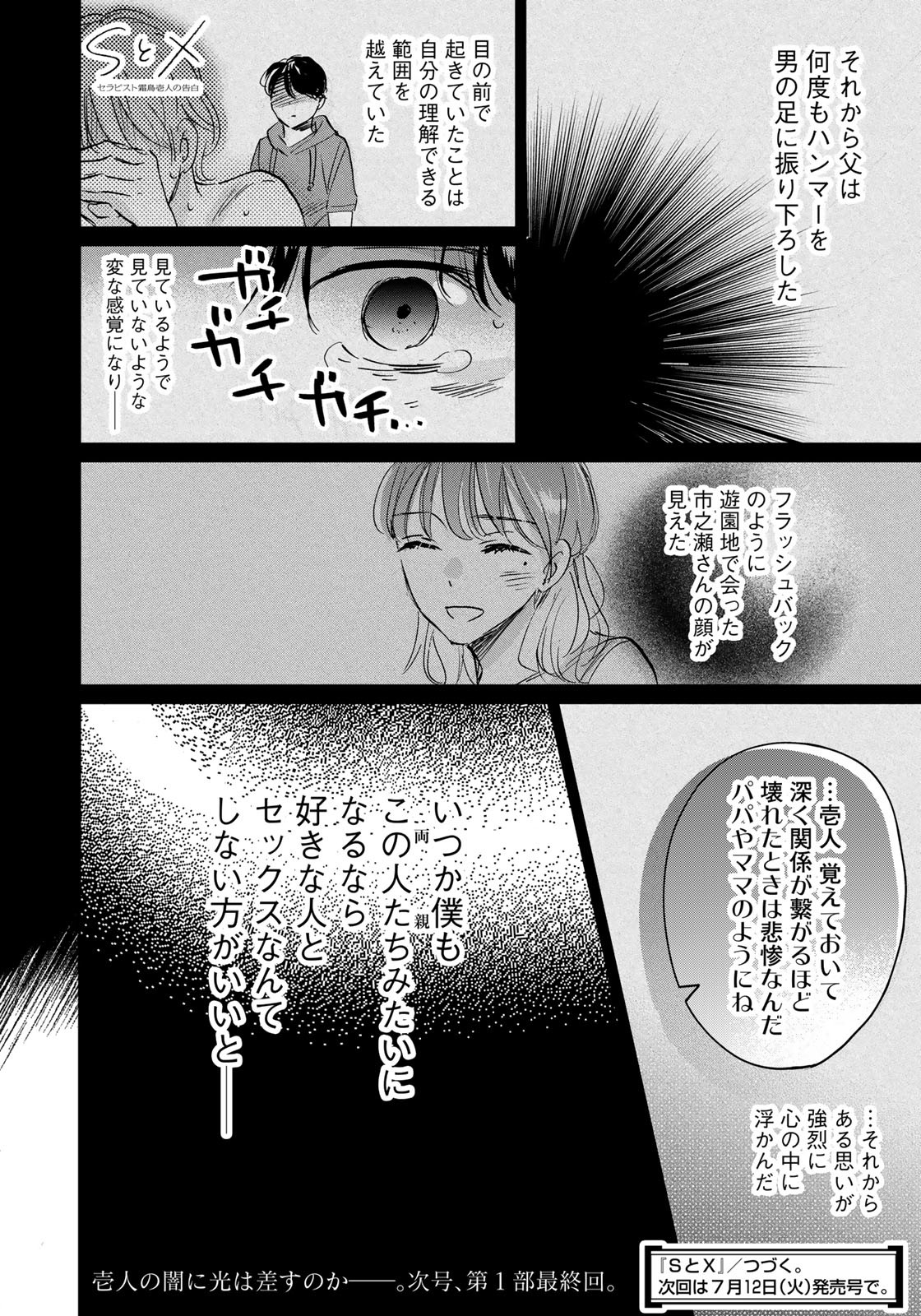 SとX ～セラピスト霜鳥壱人の告白～ 第21話 - Page 20