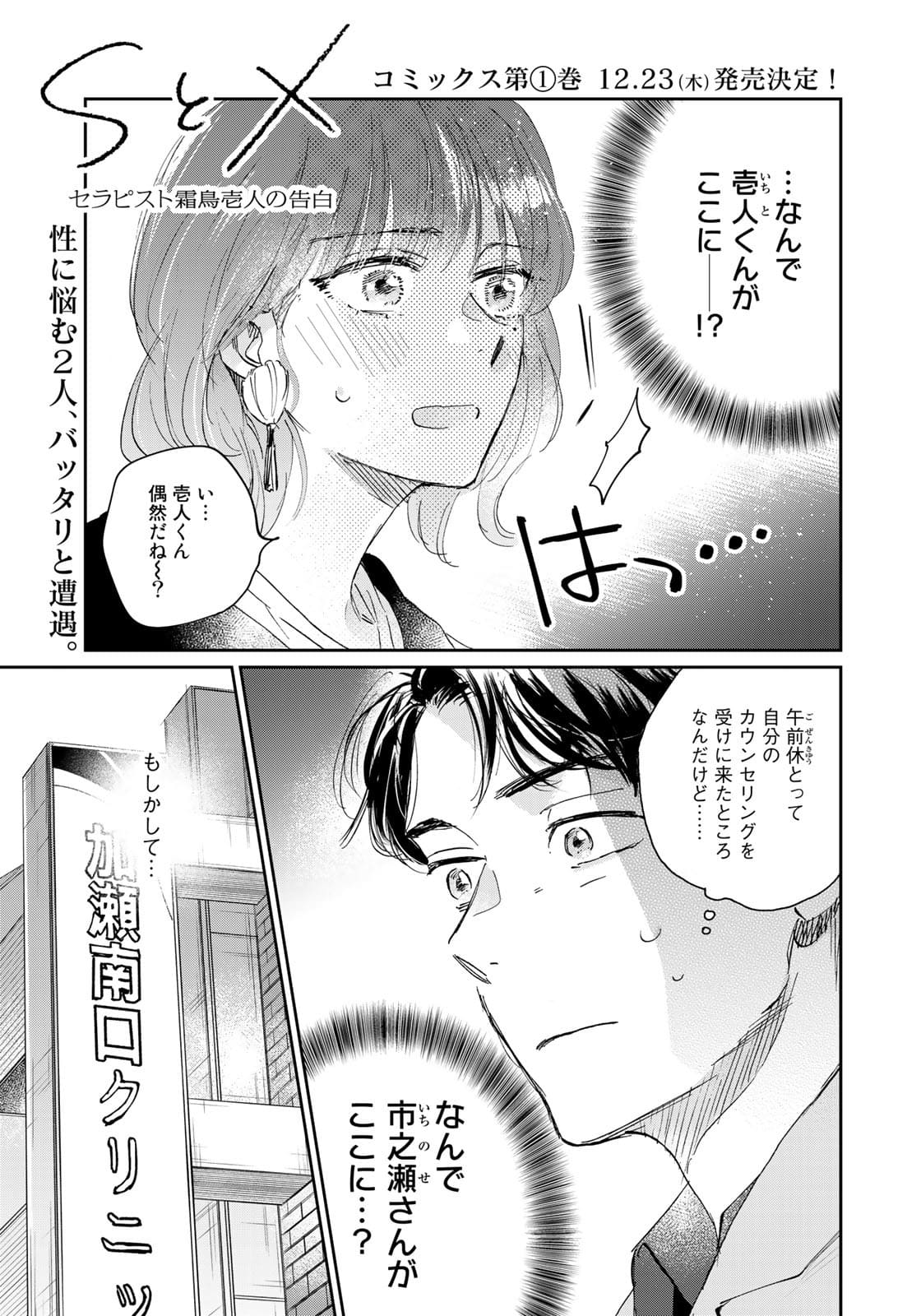 SとX ～セラピスト霜鳥壱人の告白～ 第4話 - Page 1