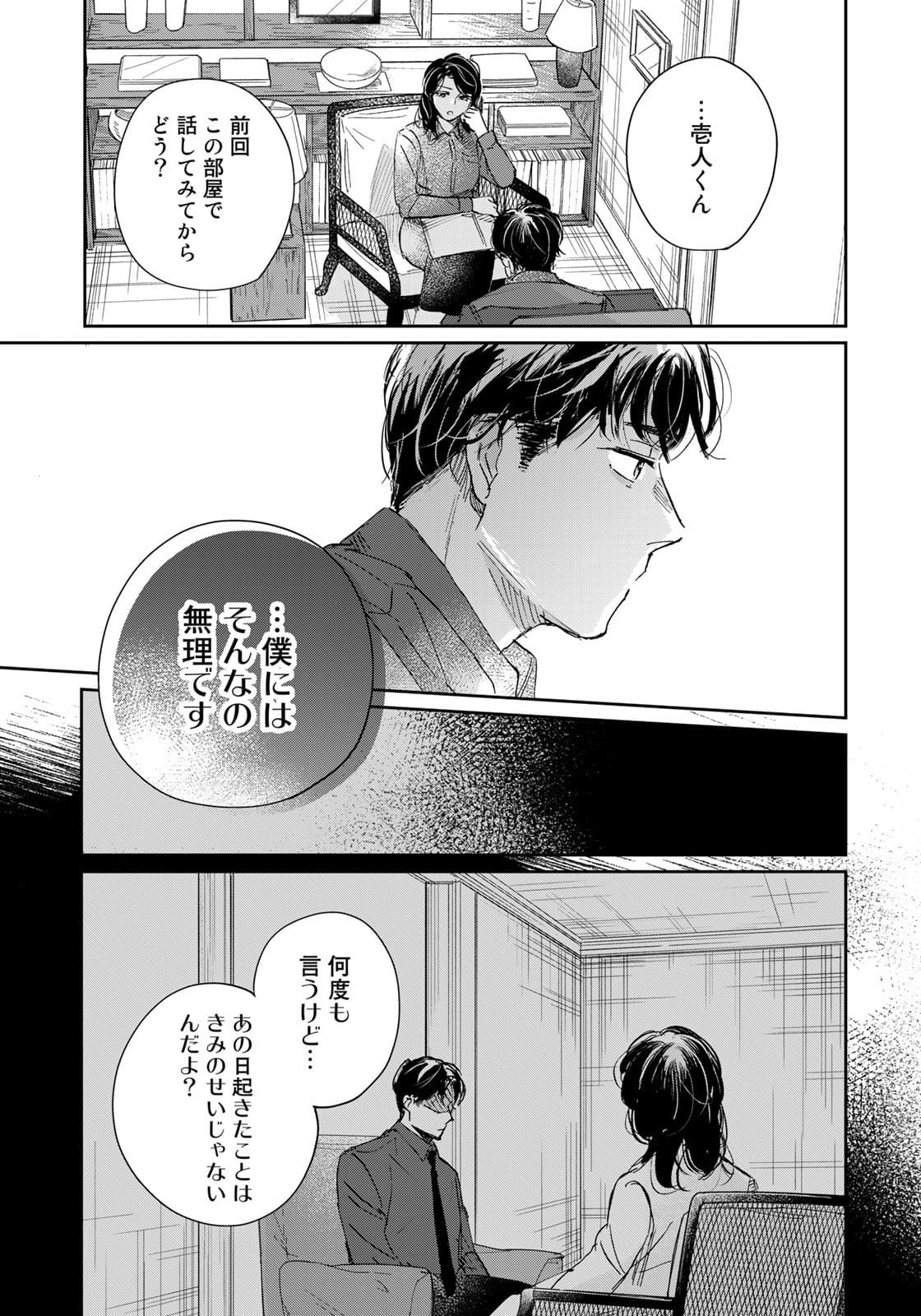 SとX ～セラピスト霜鳥壱人の告白～ 第4話 - Page 11