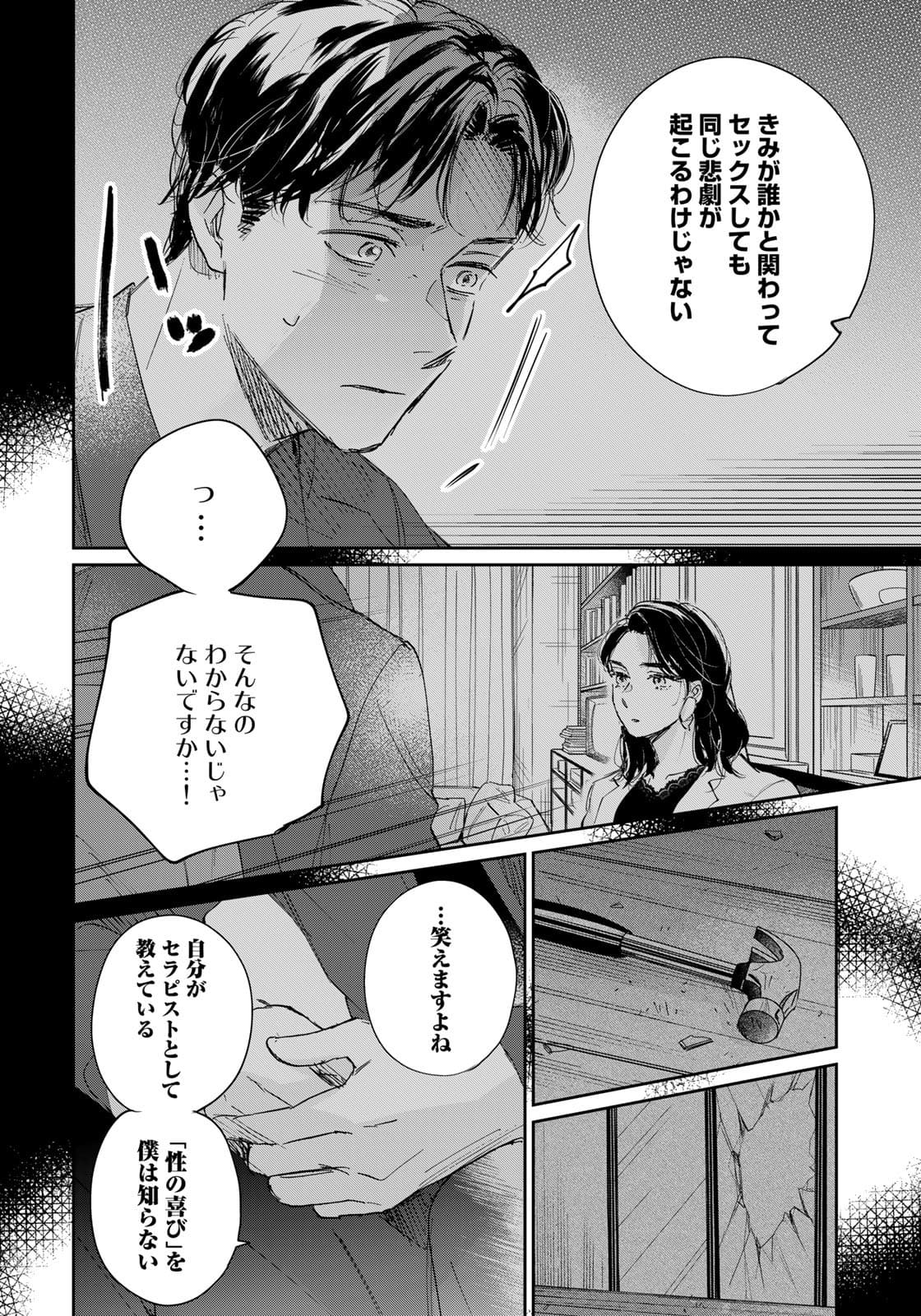 SとX ～セラピスト霜鳥壱人の告白～ 第4話 - Page 12