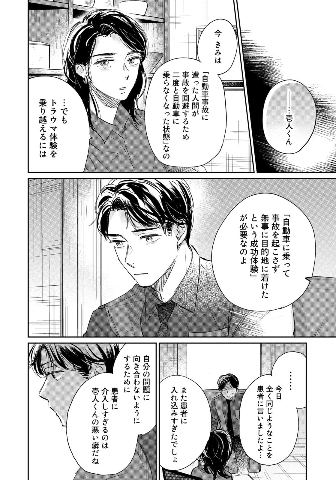 SとX ～セラピスト霜鳥壱人の告白～ 第4話 - Page 14