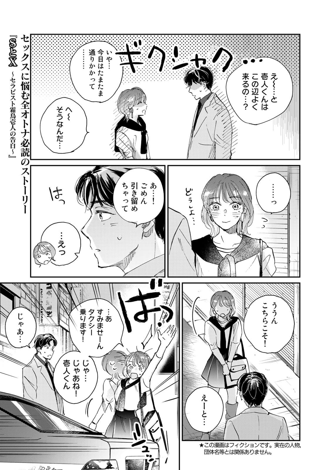 SとX ～セラピスト霜鳥壱人の告白～ 第4話 - Page 3