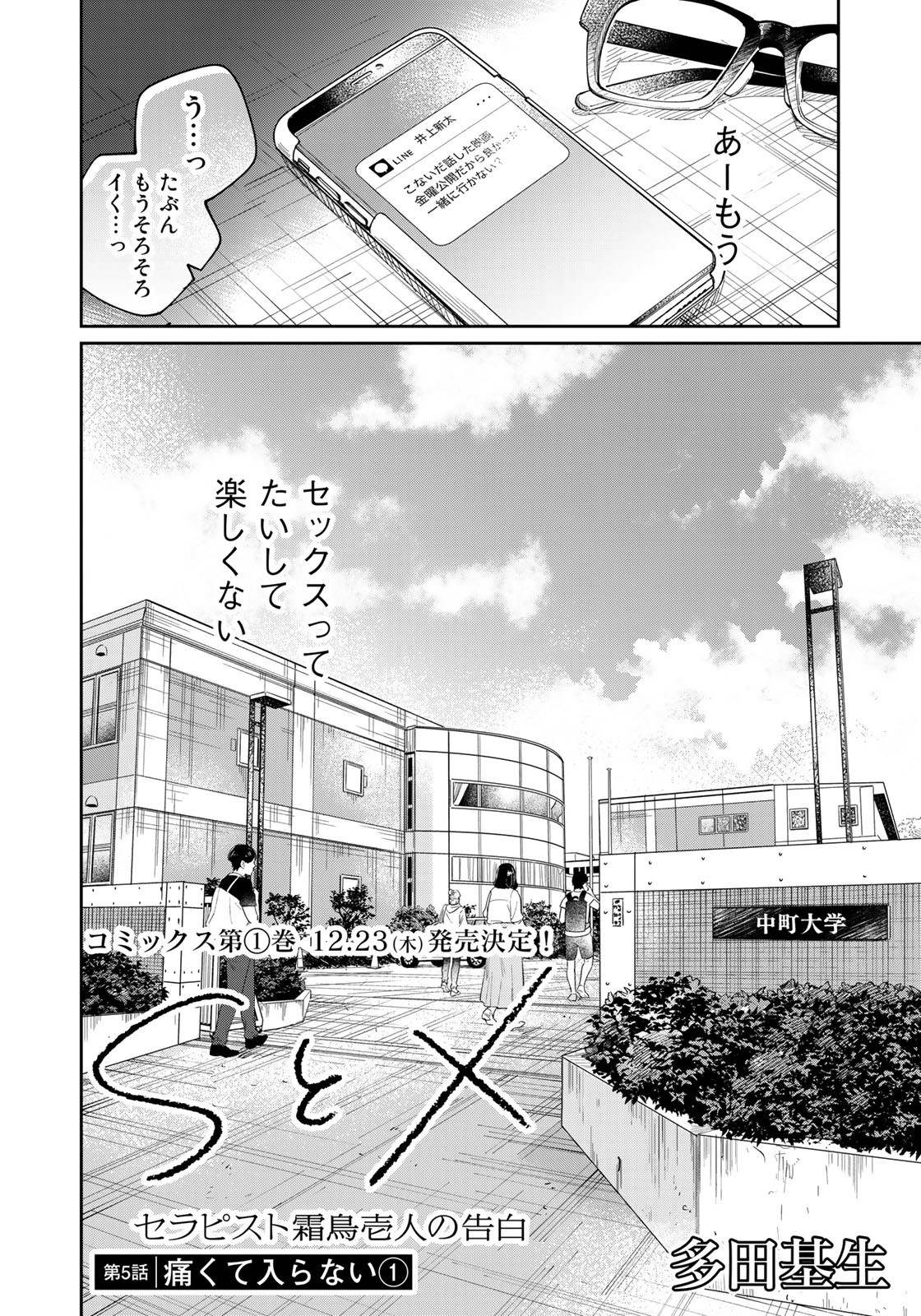 SとX ～セラピスト霜鳥壱人の告白～ 第5話 - Page 2