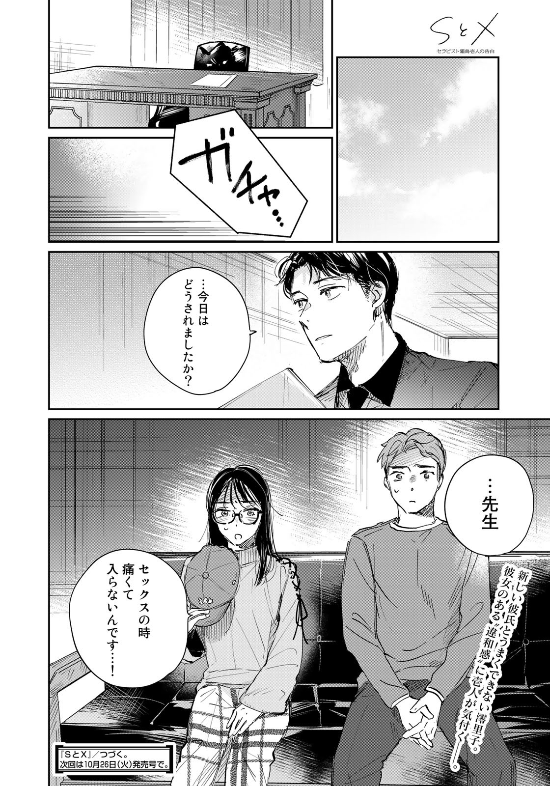 SとX ～セラピスト霜鳥壱人の告白～ 第5話 - Page 22