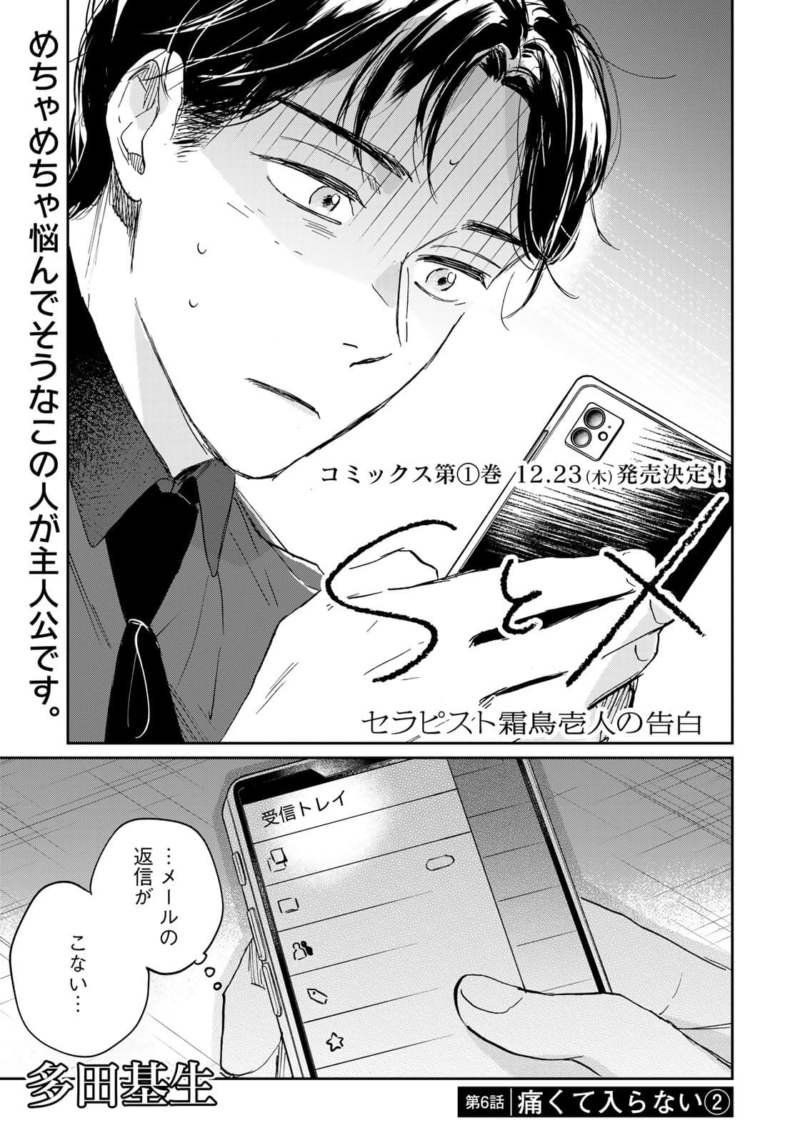 SとX ～セラピスト霜鳥壱人の告白～ 第6話 - Page 1