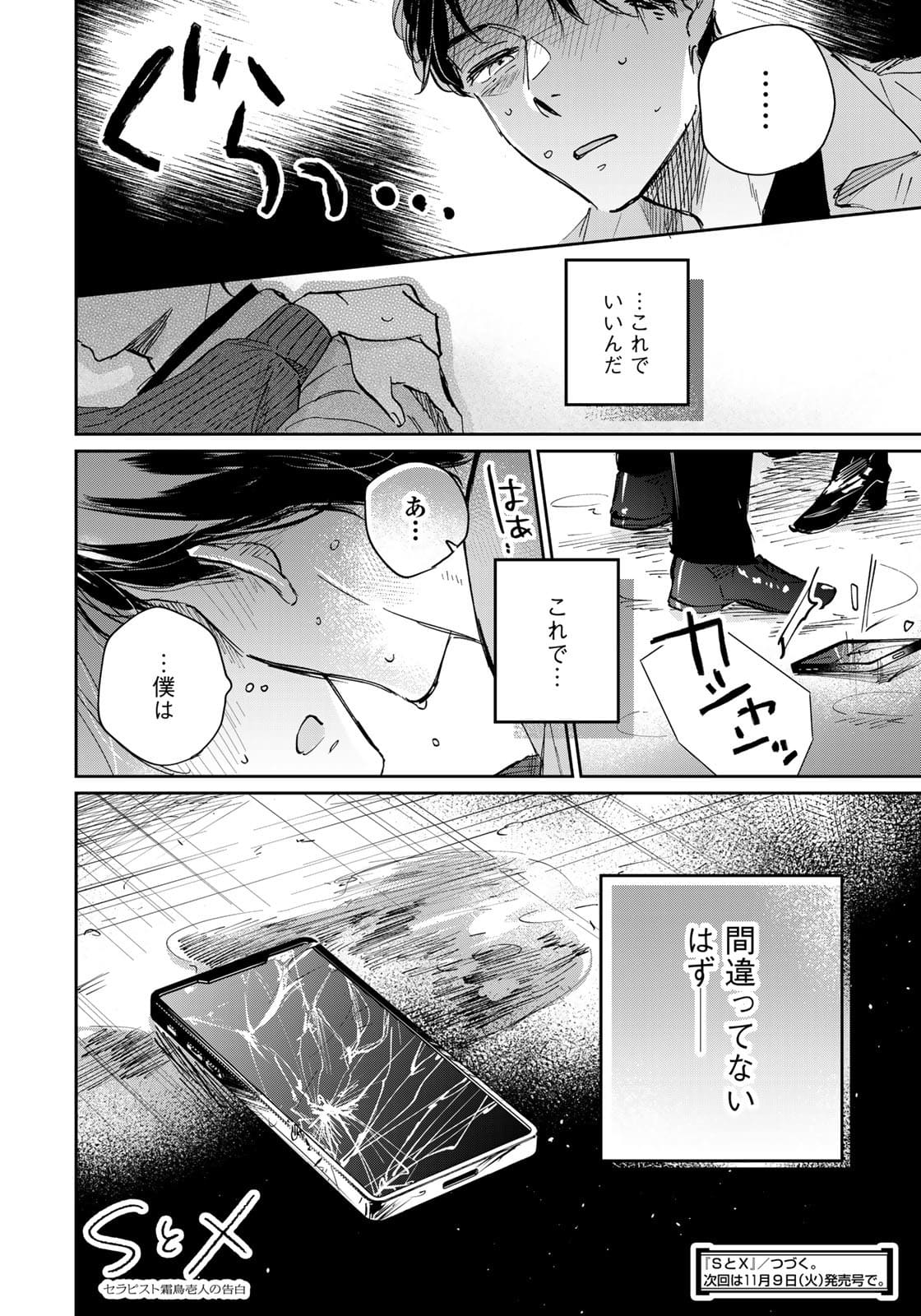 SとX ～セラピスト霜鳥壱人の告白～ 第6話 - Page 22