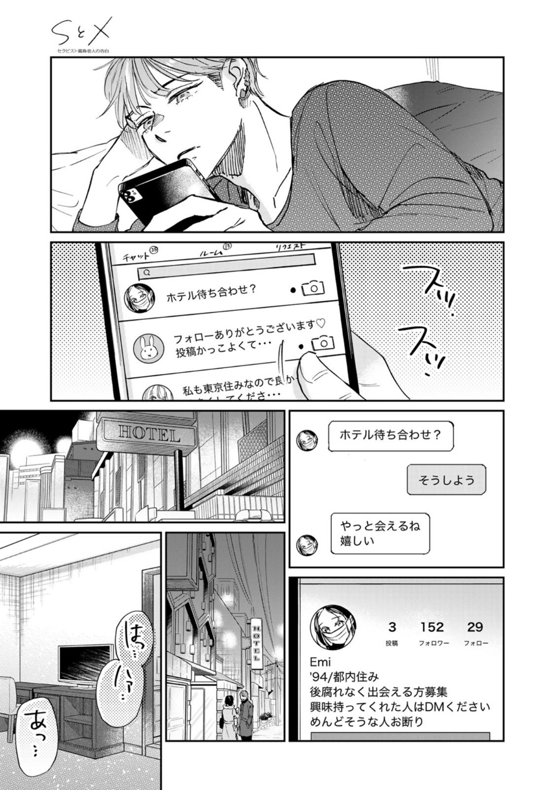 SとX ～セラピスト霜鳥壱人の告白～ 第9話 - Page 21