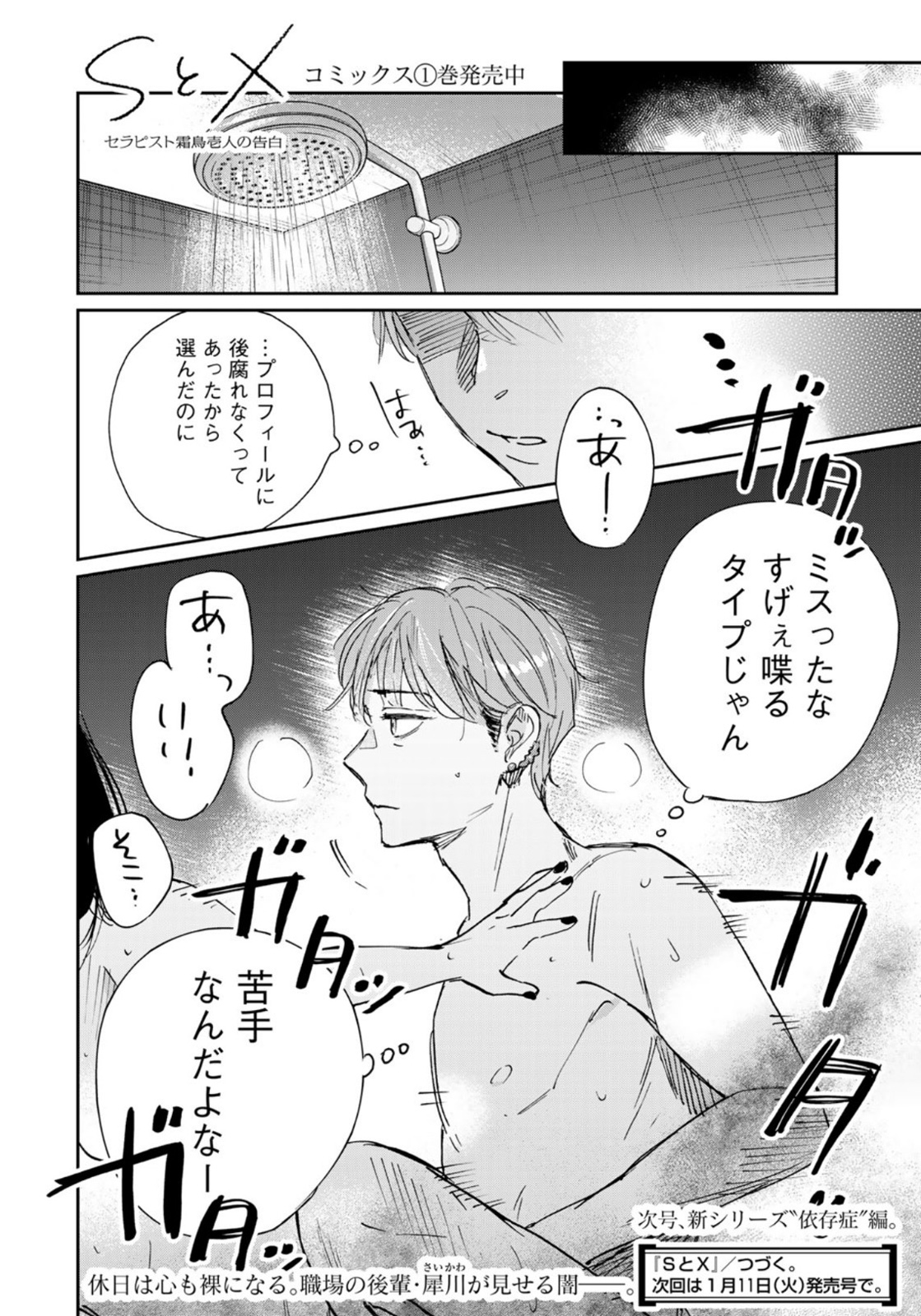 SとX ～セラピスト霜鳥壱人の告白～ 第9話 - Page 24