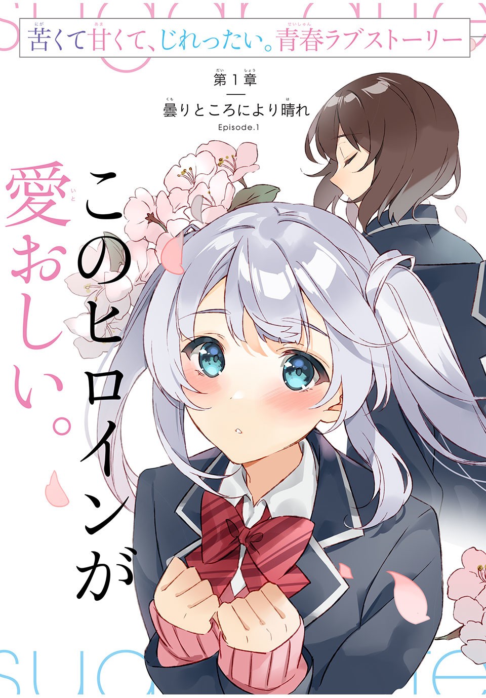 失恋後、険悪だった幼なじみが砂糖菓子みたいに甘い ビターのちシュガー 第1話 - Page 3