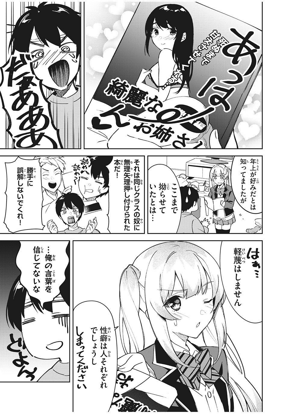 失恋後、険悪だった幼なじみが砂糖菓子みたいに甘い ビターのちシュガー 第1話 - Page 9