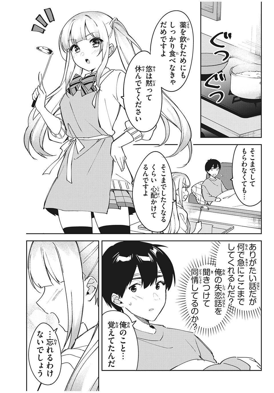 失恋後、険悪だった幼なじみが砂糖菓子みたいに甘い ビターのちシュガー 第1話 - Page 10