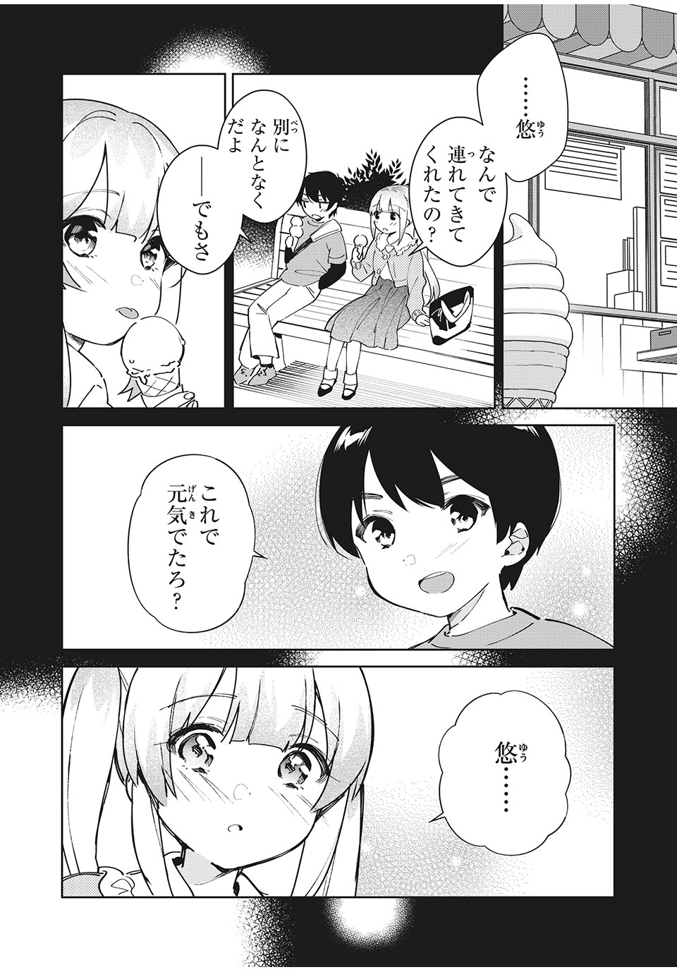 失恋後、険悪だった幼なじみが砂糖菓子みたいに甘い ビターのちシュガー 第2.1話 - Page 4