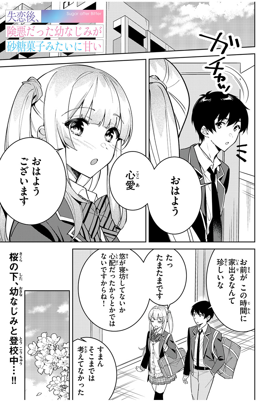 失恋後、険悪だった幼なじみが砂糖菓子みたいに甘い ビターのちシュガー 第3.1話 - Page 1