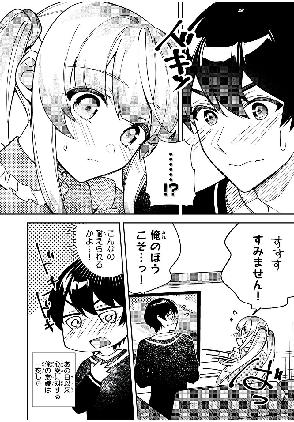 失恋後、険悪だった幼なじみが砂糖菓子みたいに甘い ビターのちシュガー 第9.1話 - Page 6