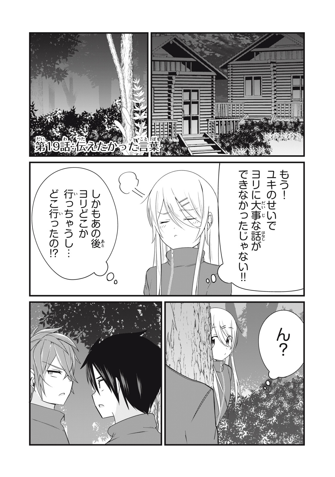 日本語が話せないロシア人美少女転入生が頼れるのは、多言語マスターの俺１人 第19話 - Page 1