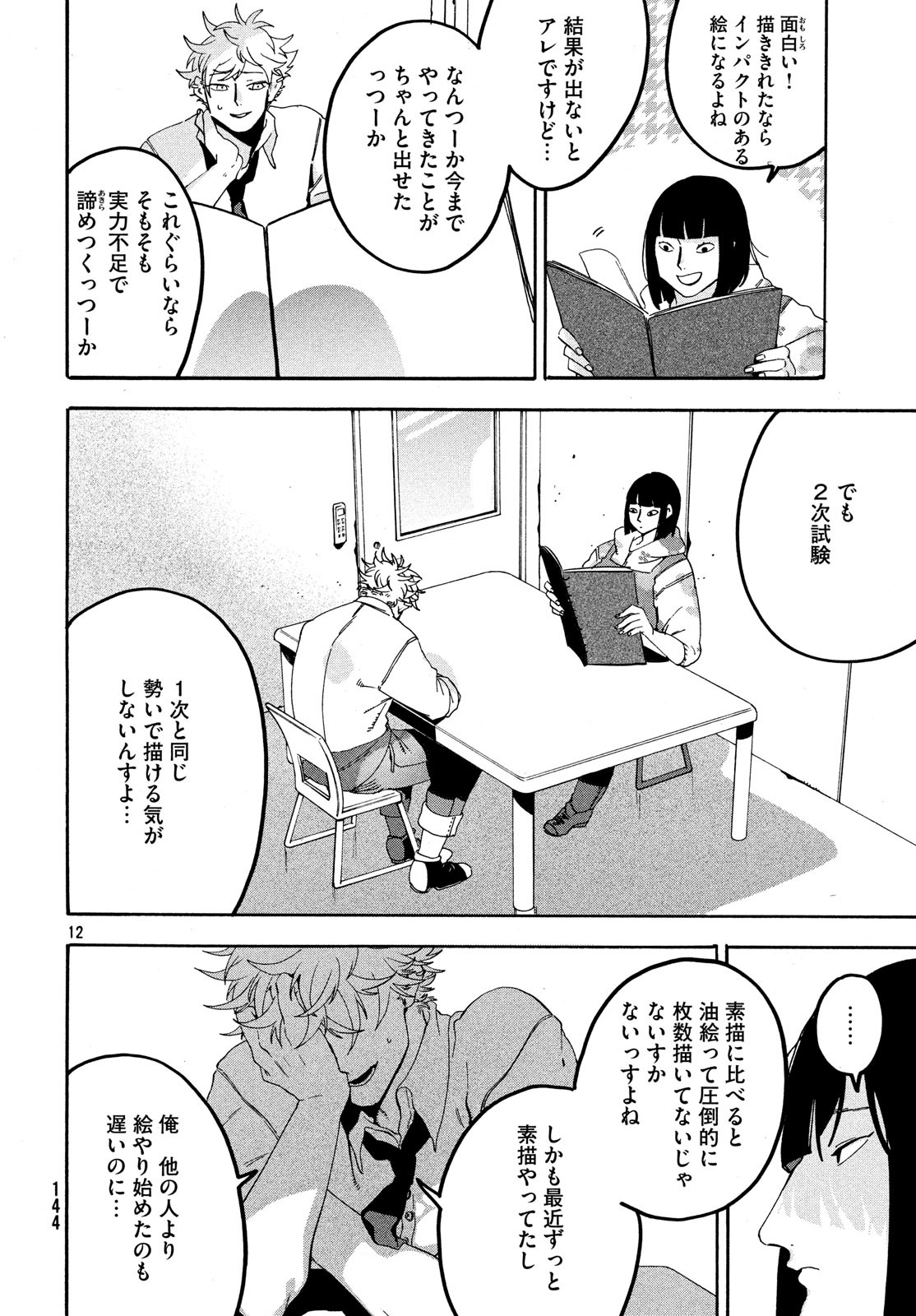 ブルーピリオド 第17話 - Page 12