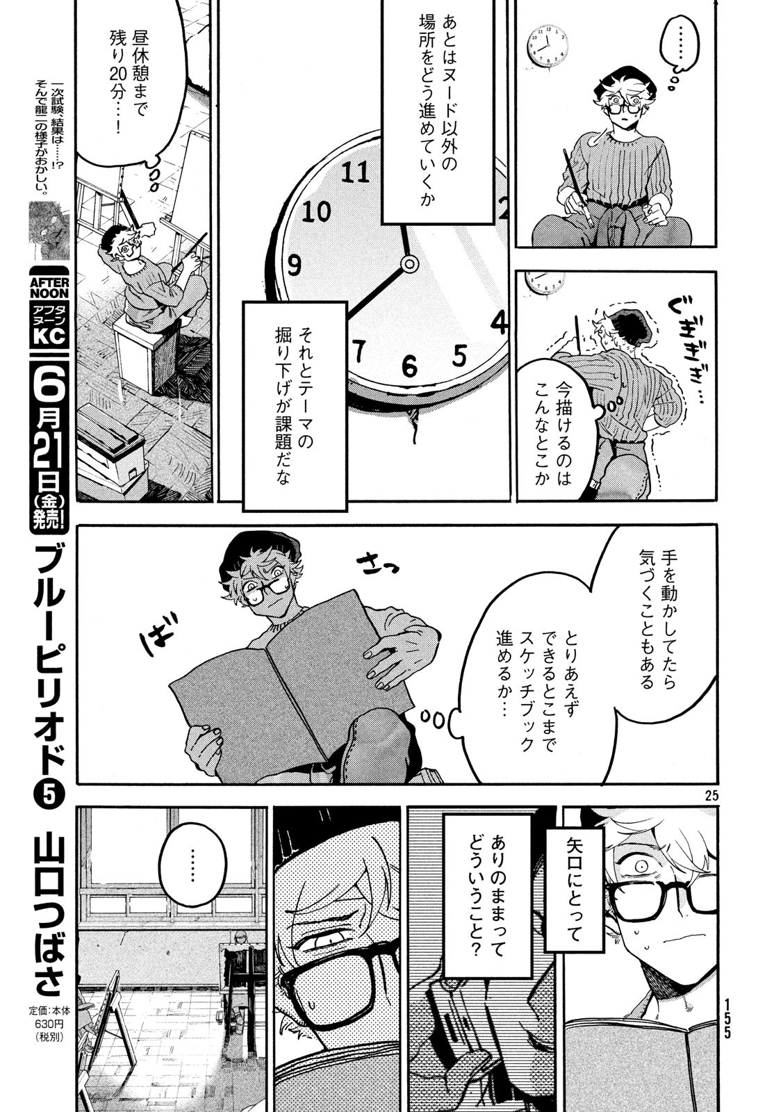 ブルーピリオド 第23話 - Page 25