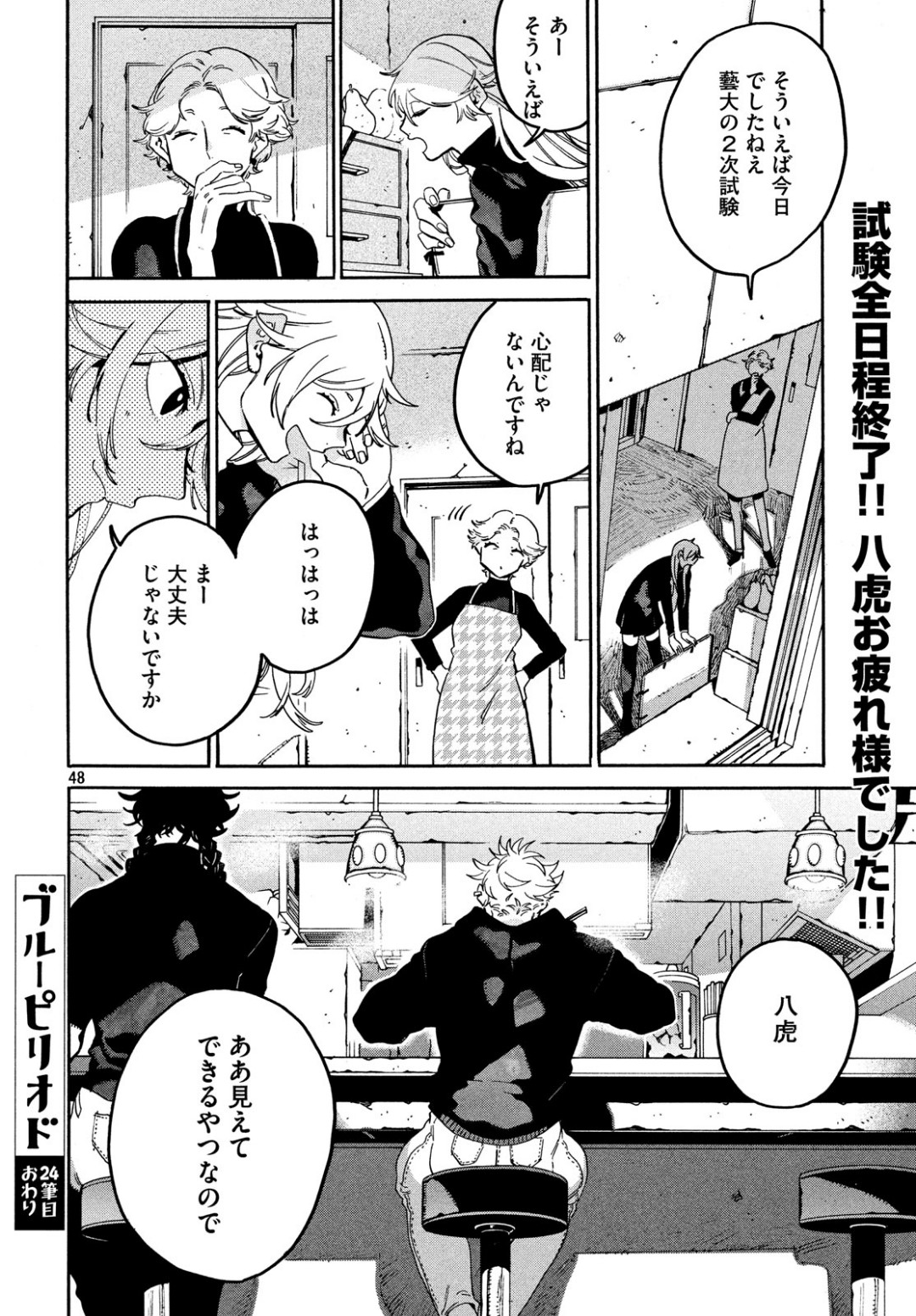 ブルーピリオド 第24話 - Page 48