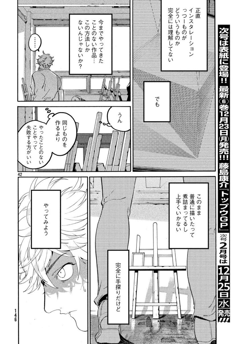 ブルーピリオド 第28話 - Page 42