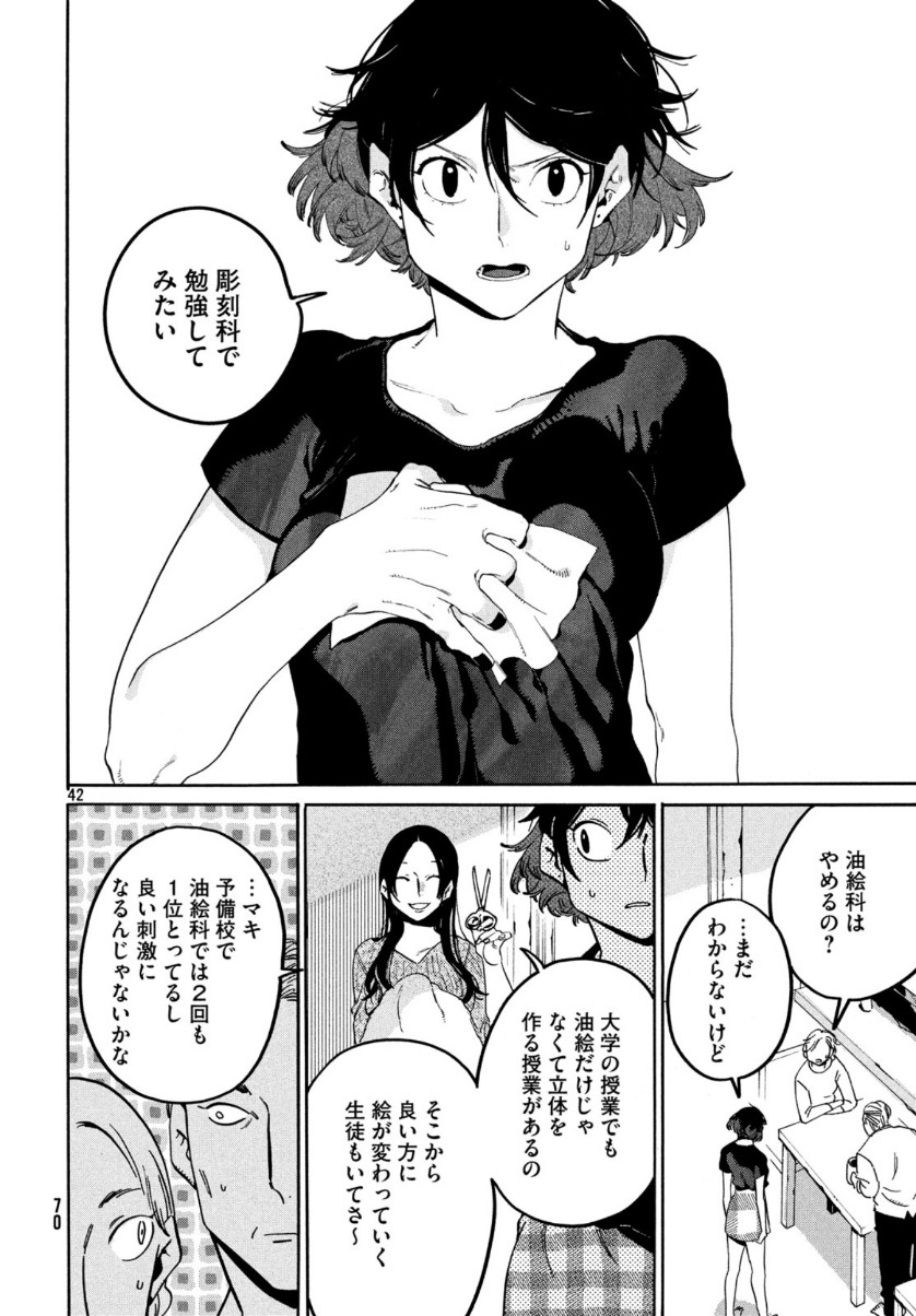 ブルーピリオド 第29話 - Page 42