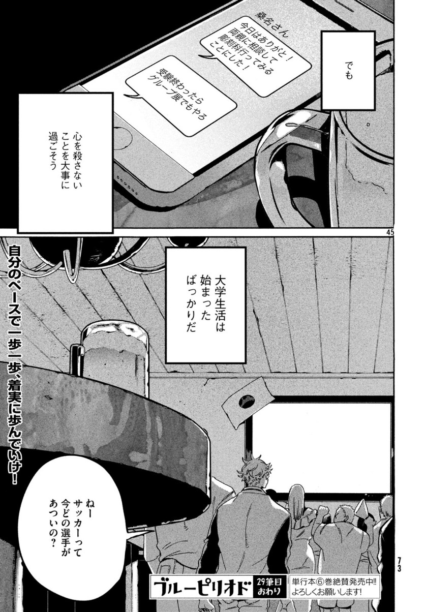 ブルーピリオド 第29話 - Page 45