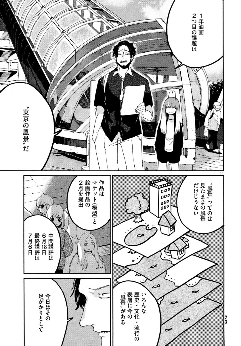 ブルーピリオド 第30話 - Page 11