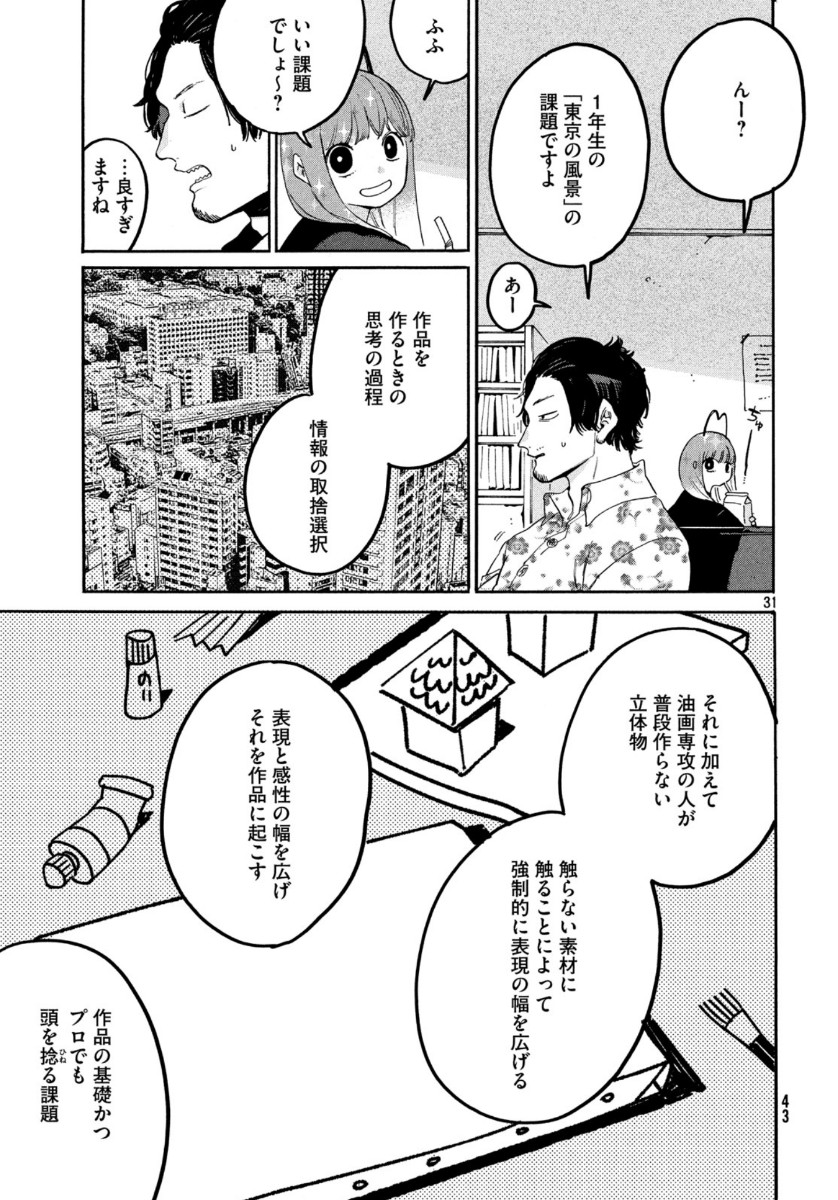 ブルーピリオド 第30話 - Page 31