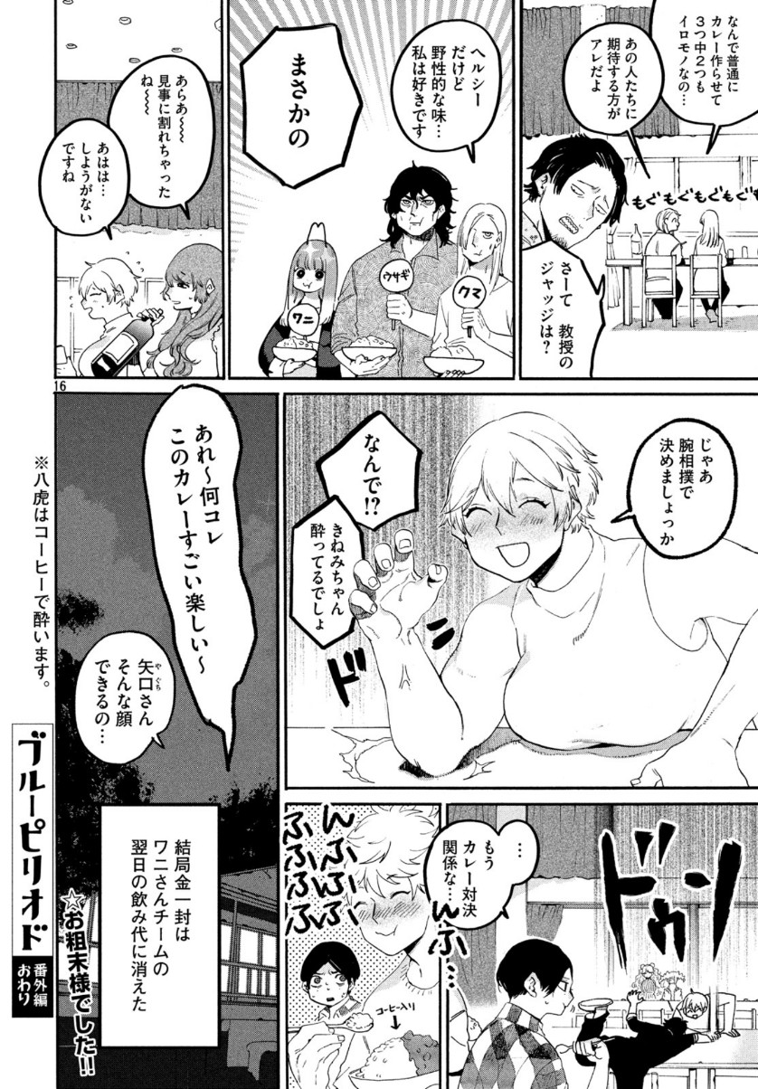 ブルーピリオド 第33.5話 - Page 16