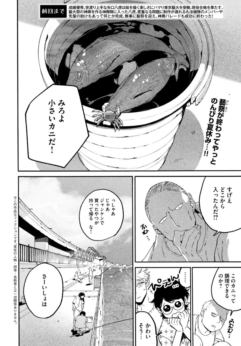 ブルーピリオド 第35話 - Page 2