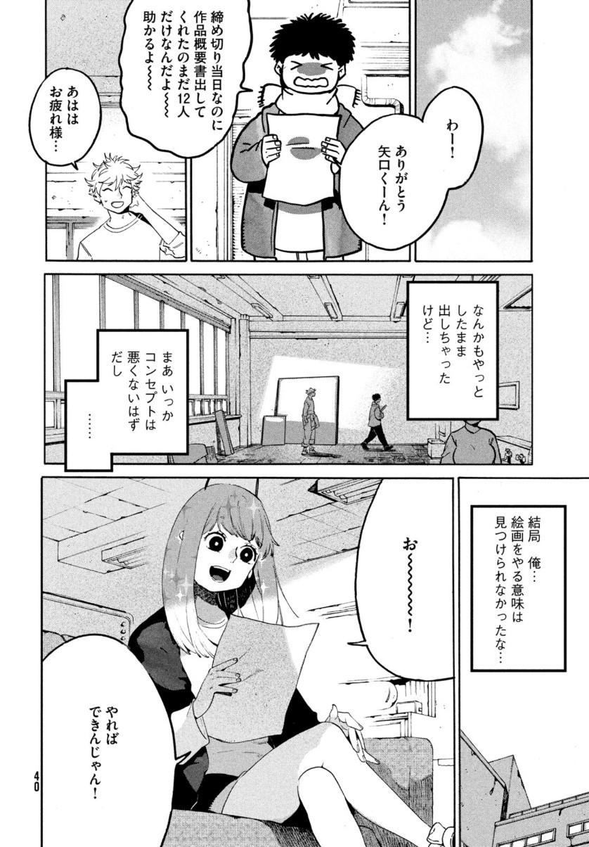 ブルーピリオド 第40話 - Page 38