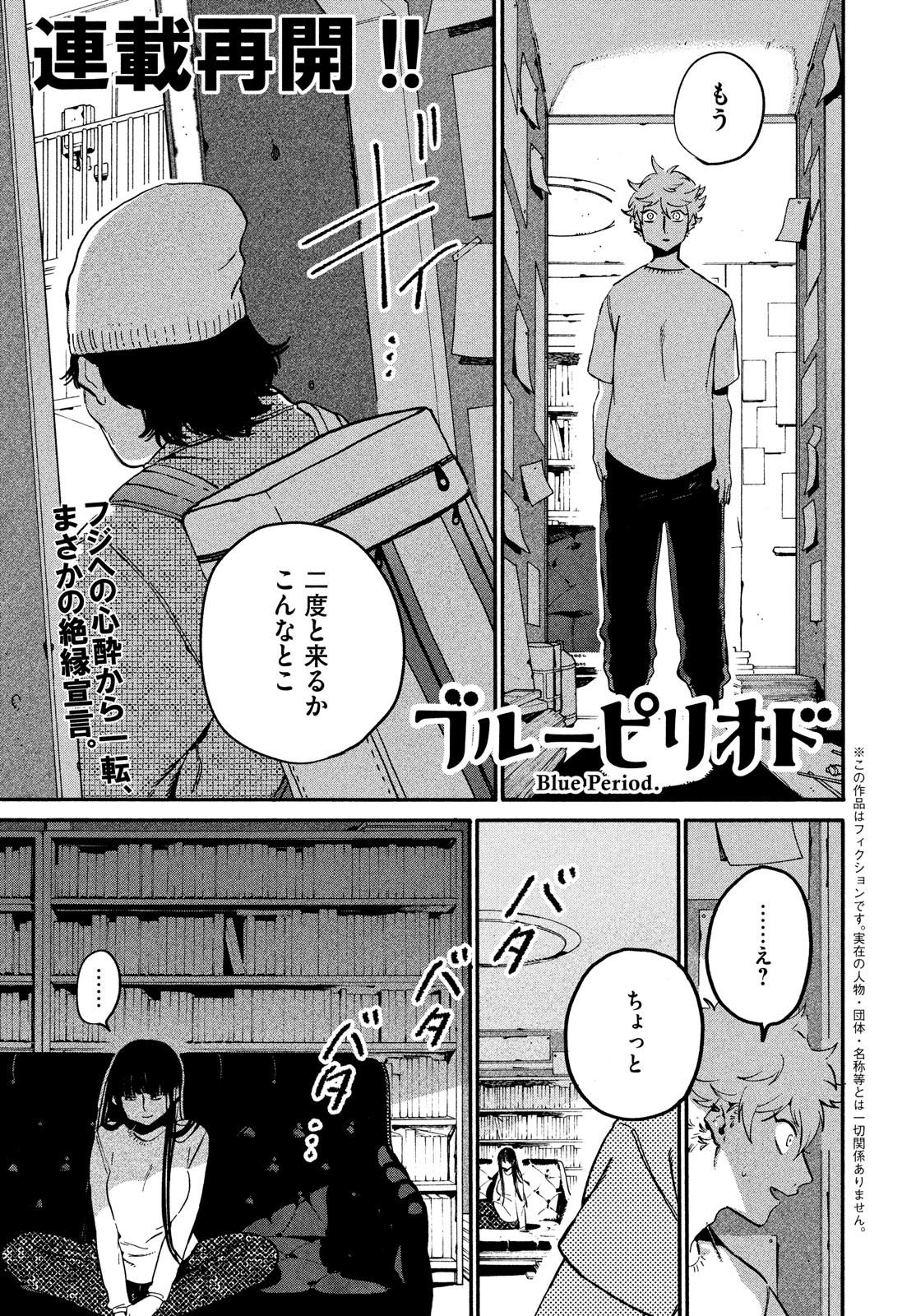 ブルーピリオド 第53話 - Page 1