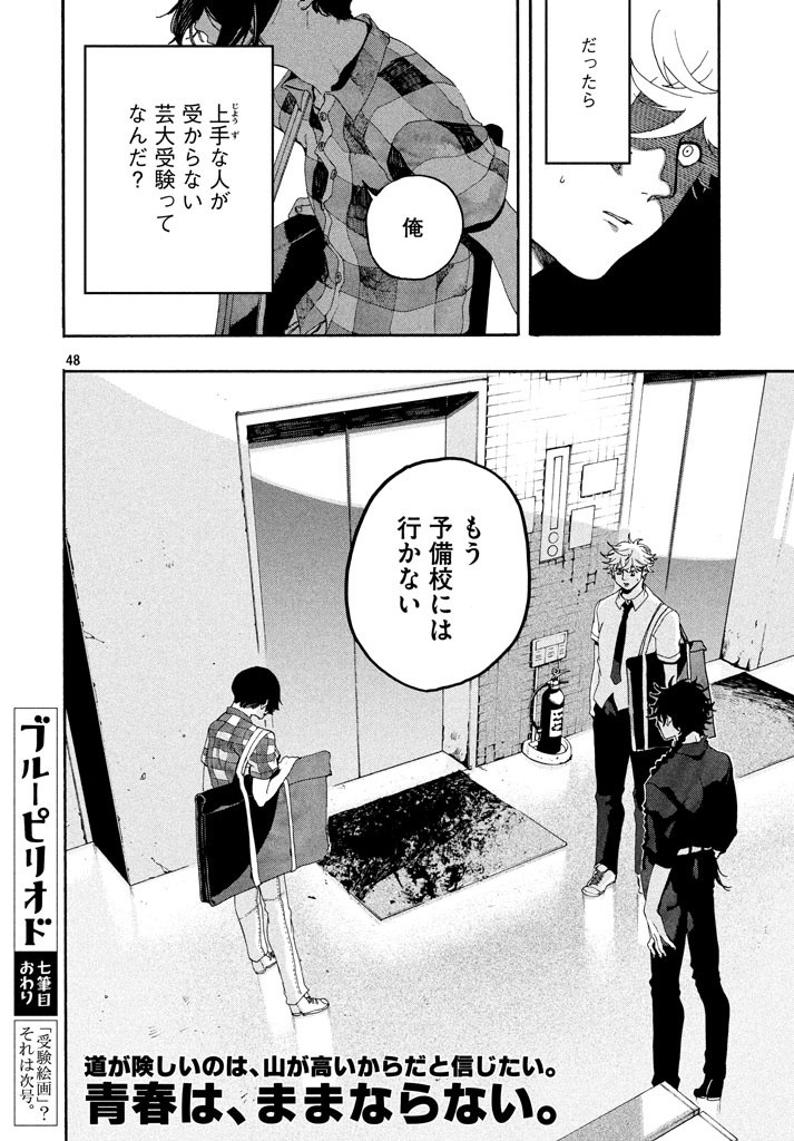 ブルーピリオド 第7話 - Page 48