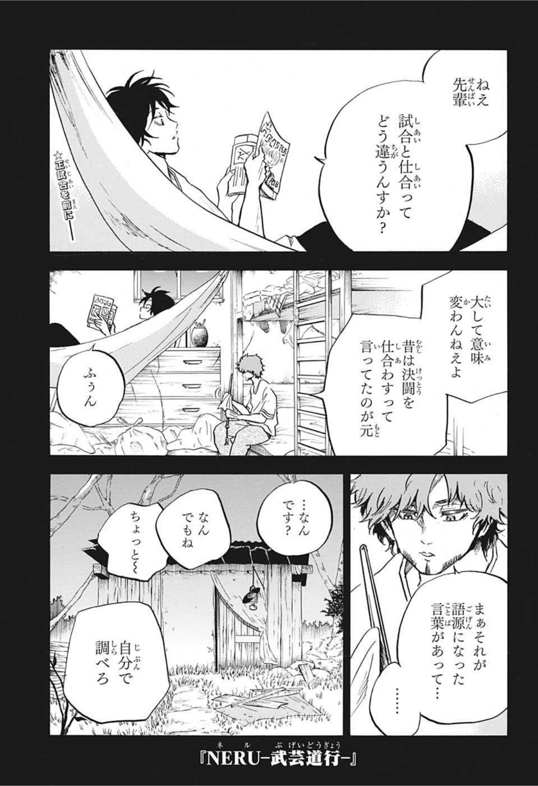 武芸道行 NERU 第15話 - Page 1