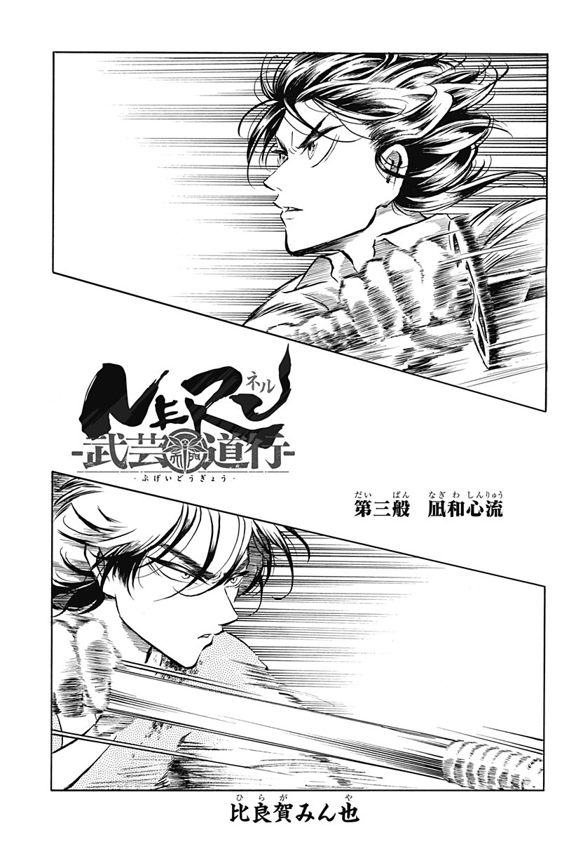 武芸道行 NERU 第3話 - Page 1