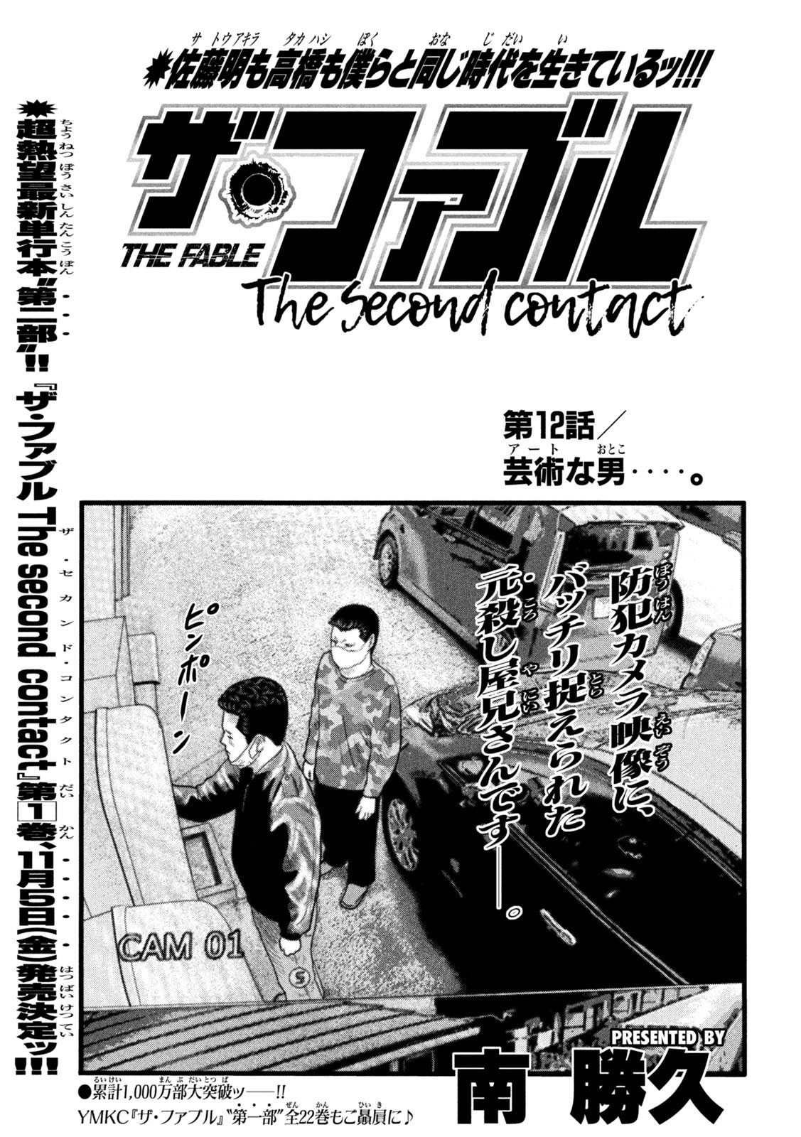 ザ・ファブル The Second Contact 第12話 - Page 1