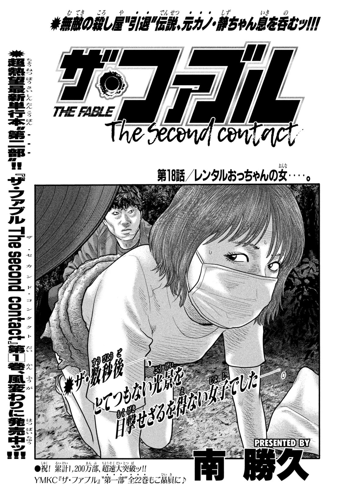 ザ・ファブル The Second Contact 第18話 - Page 1