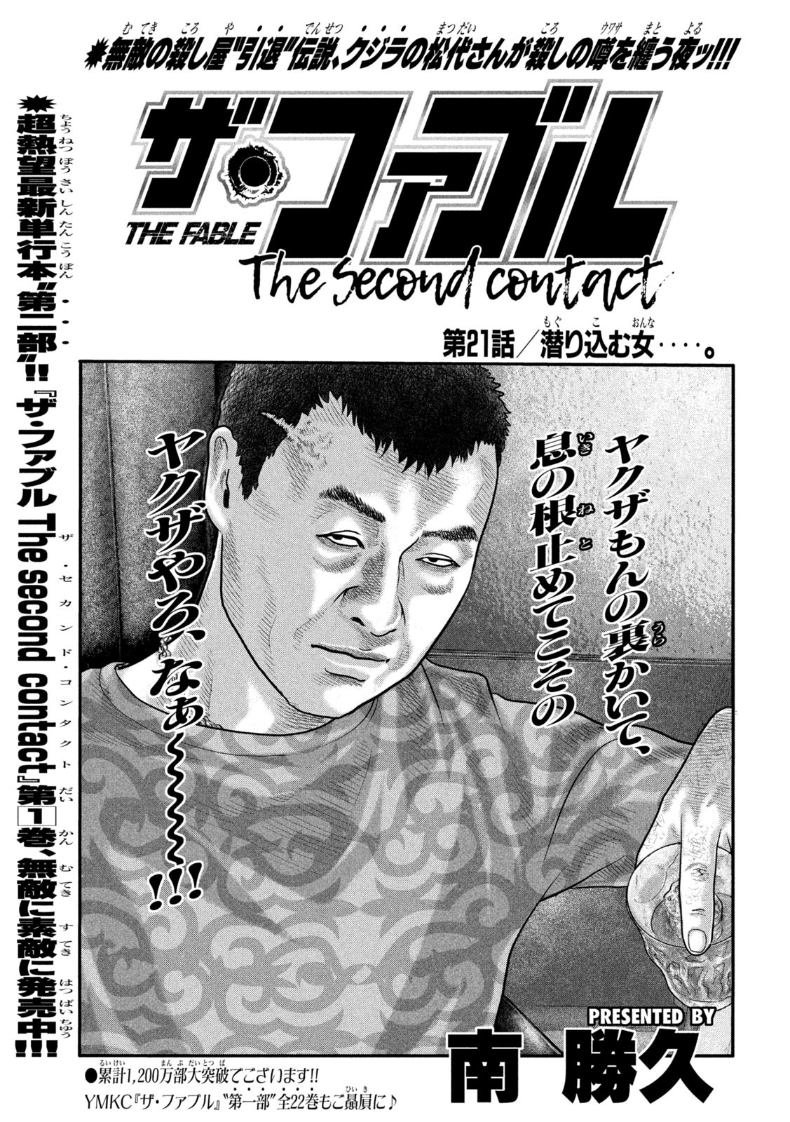ザ・ファブル The Second Contact 第21話 - Page 1