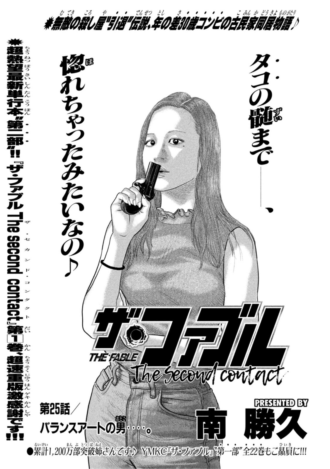 ザ・ファブル The Second Contact 第25話 - Page 1