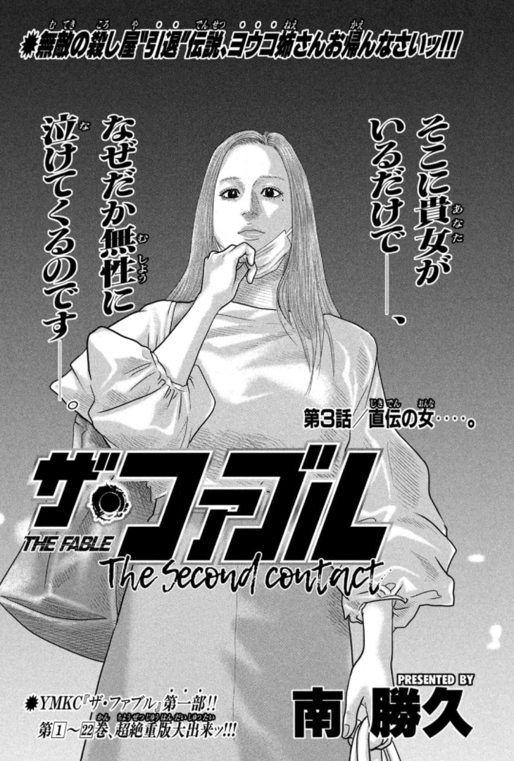 ザ・ファブル The Second Contact 第3話 - Page 1