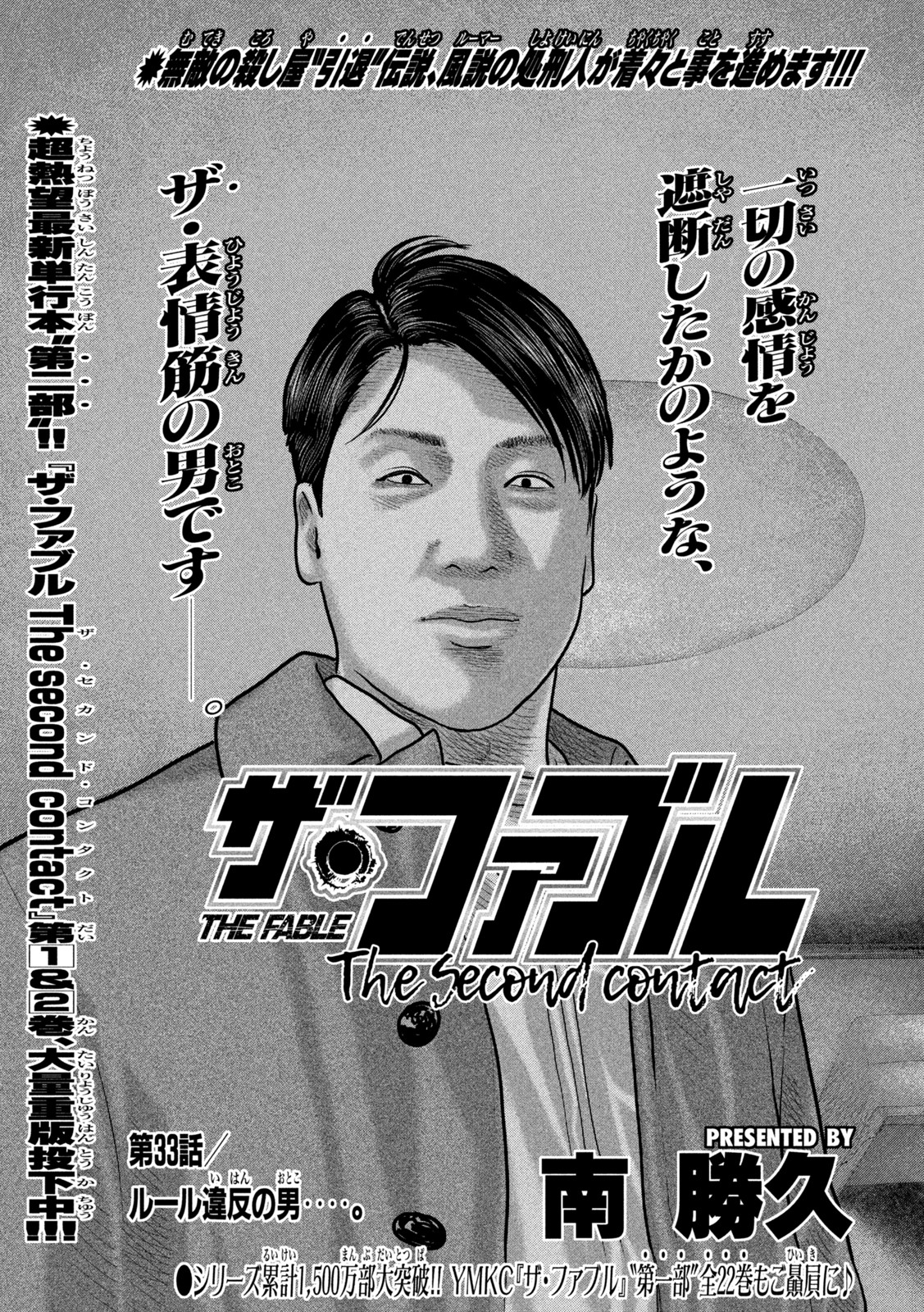 ザ・ファブル The Second Contact 第33話 - Page 1