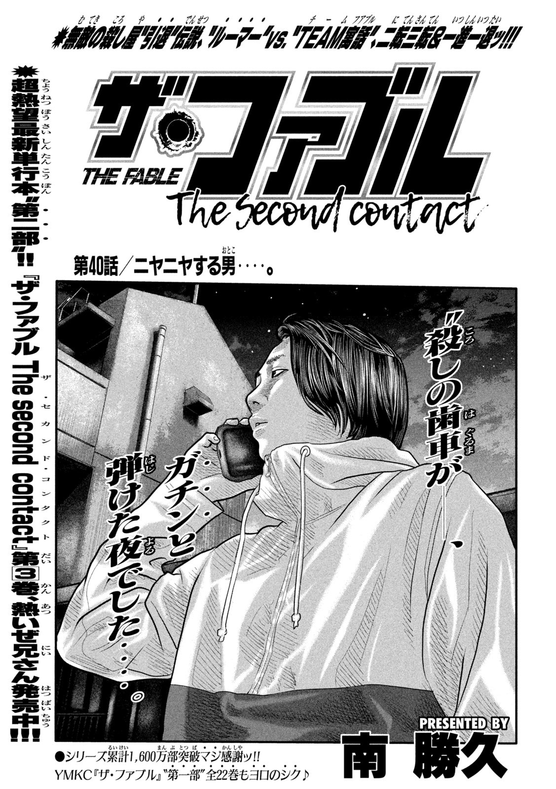 ザ・ファブル The Second Contact 第40話 - Page 1