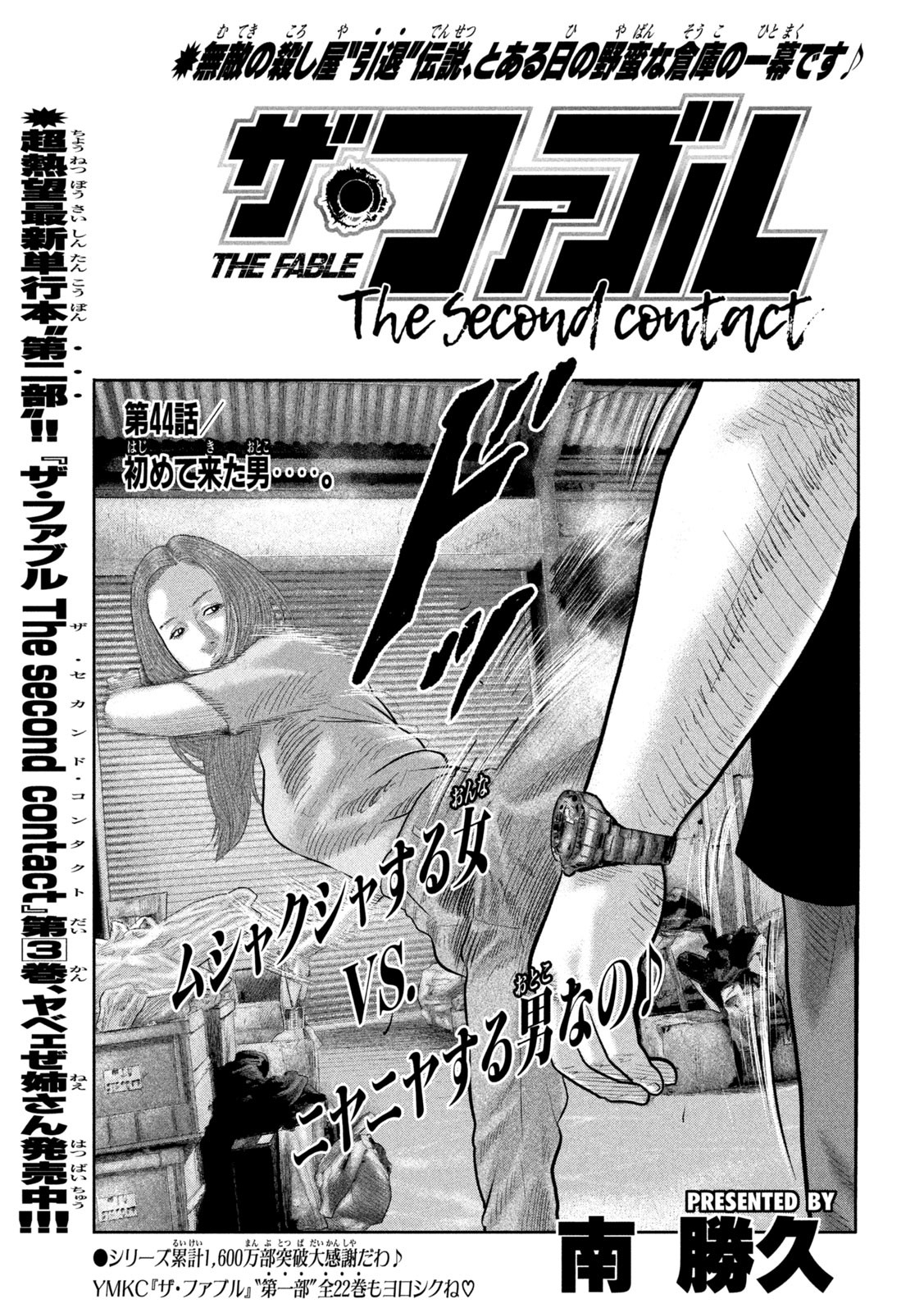 ザ・ファブル The Second Contact 第44話 - Page 1