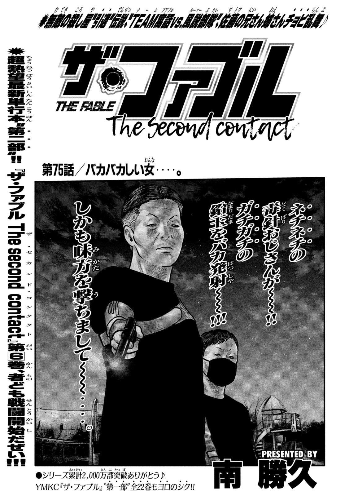 ザ・ファブル The Second Contact 第75話 - Page 1