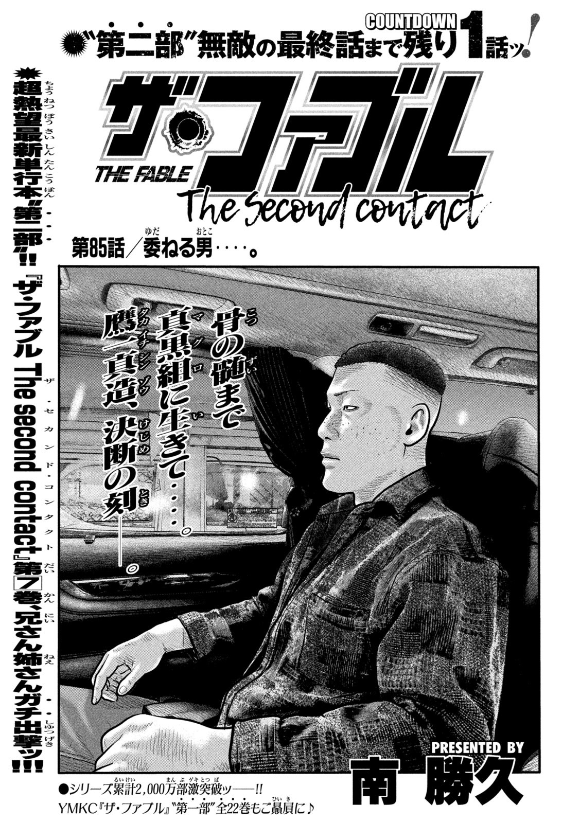 ザ・ファブル The Second Contact 第85話 - Page 1