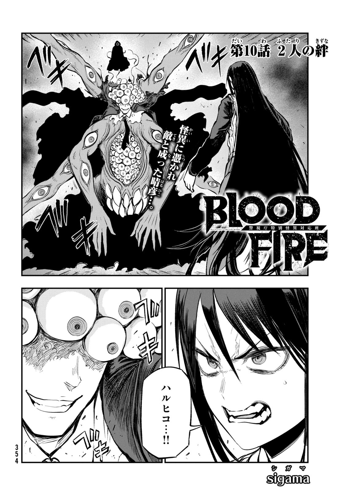 BLOOD FIRE 警視庁特別怪異対応班 第10話 - Page 2