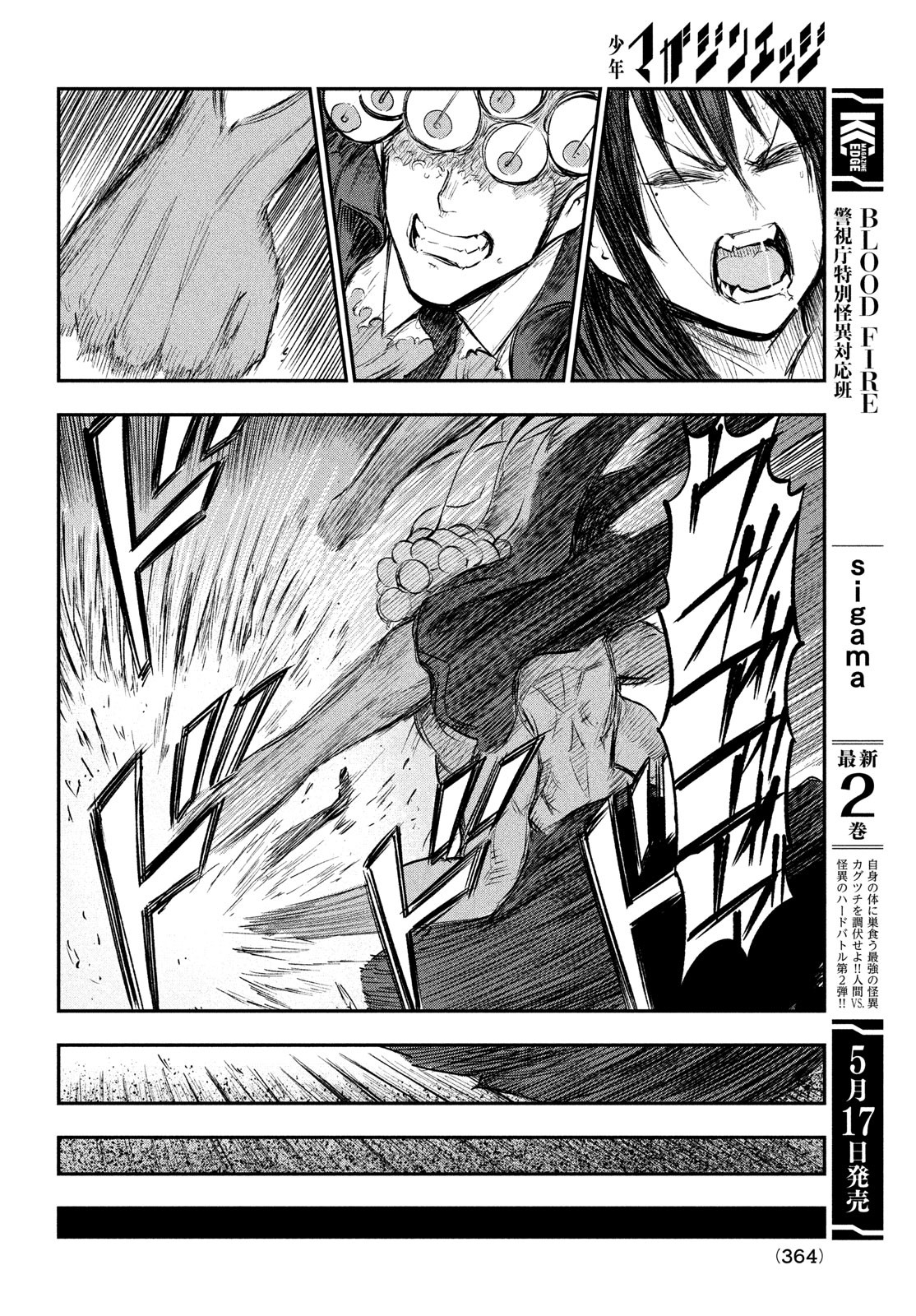 BLOOD FIRE 警視庁特別怪異対応班 第10話 - Page 12