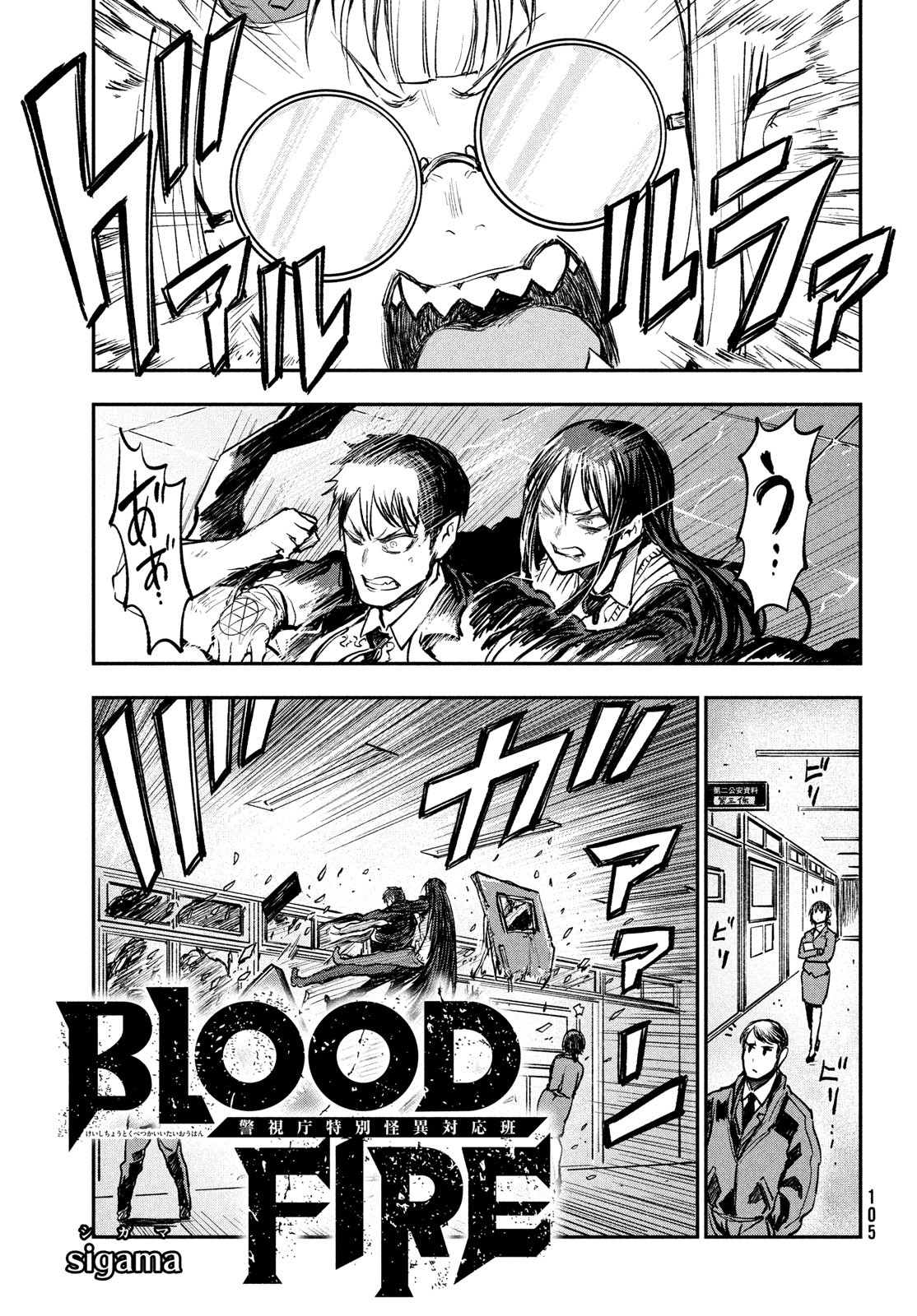 BLOOD FIRE 警視庁特別怪異対応班 第11話 - Page 1