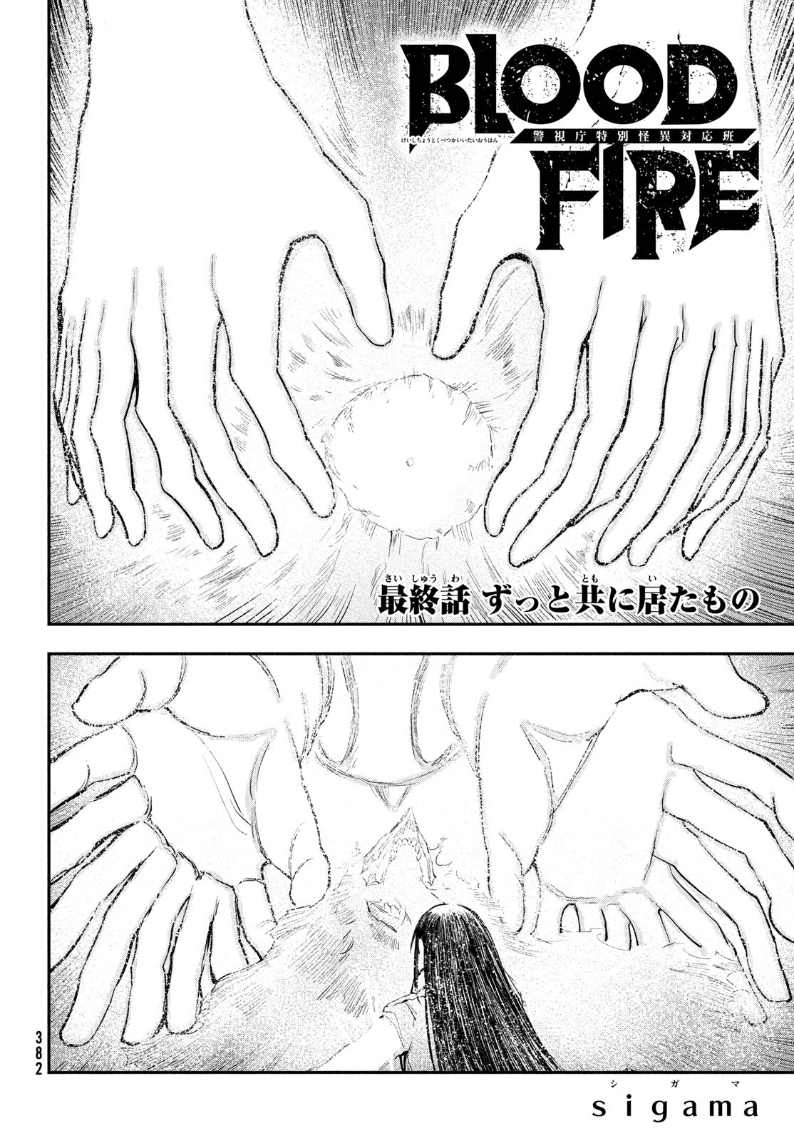 BLOOD FIRE 警視庁特別怪異対応班 第14話 - Page 2