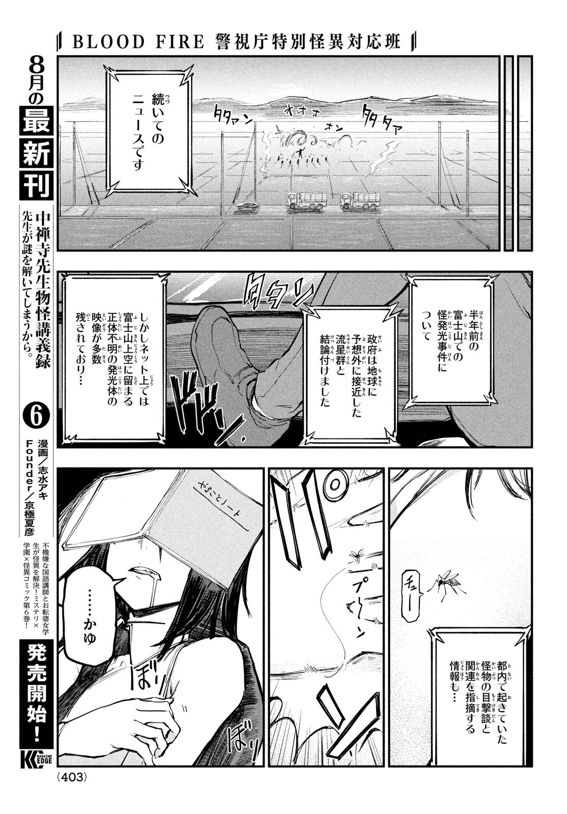 BLOOD FIRE 警視庁特別怪異対応班 第14話 - Page 23