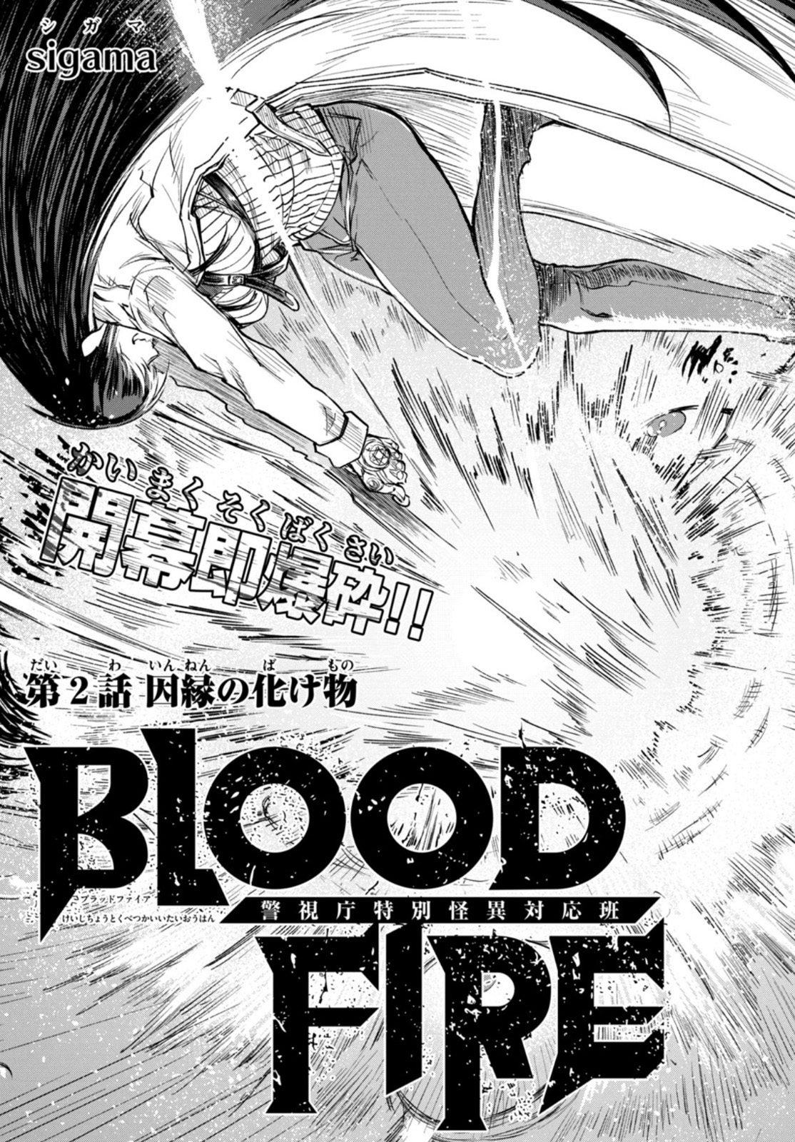 BLOOD FIRE 警視庁特別怪異対応班 第2話 - Page 3